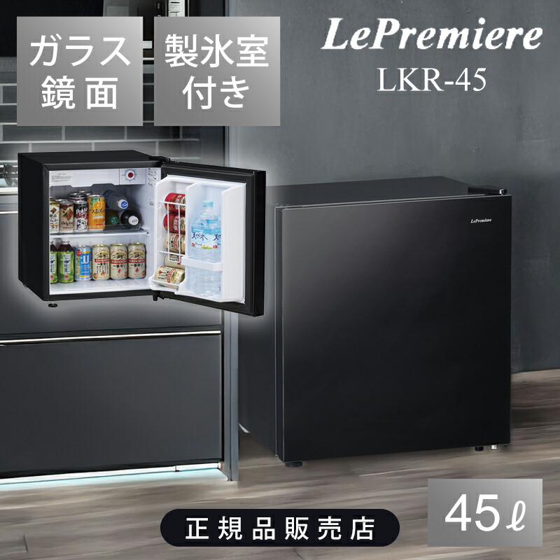 小型冷蔵庫 45l」の人気商品一覧 | 安い商品を通販サイトから探す