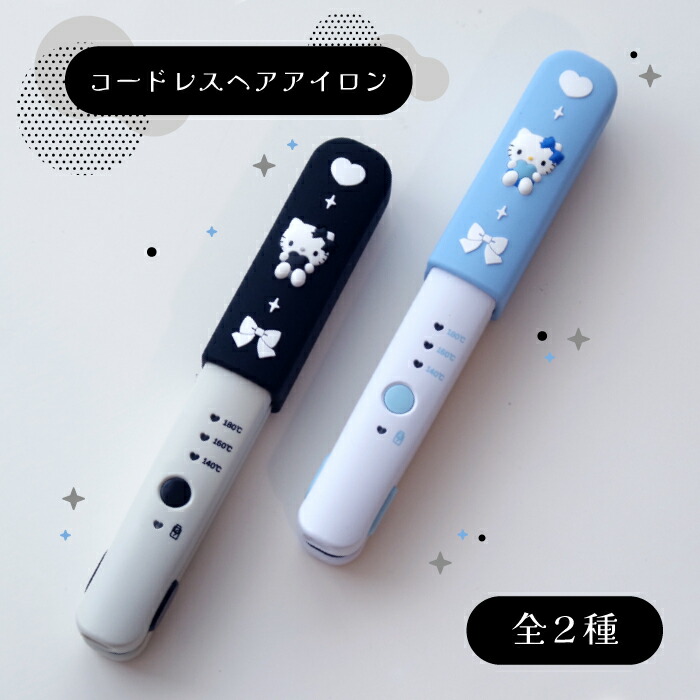 楽天市場】サンリオ認定公式ショップ☆コードレスヘアアイロン 充電式
