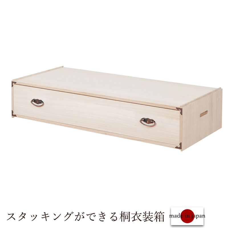 楽天市場】桐重ね箪笥 幅100 奥行44 1段 スタッキング 桐箪笥 桐