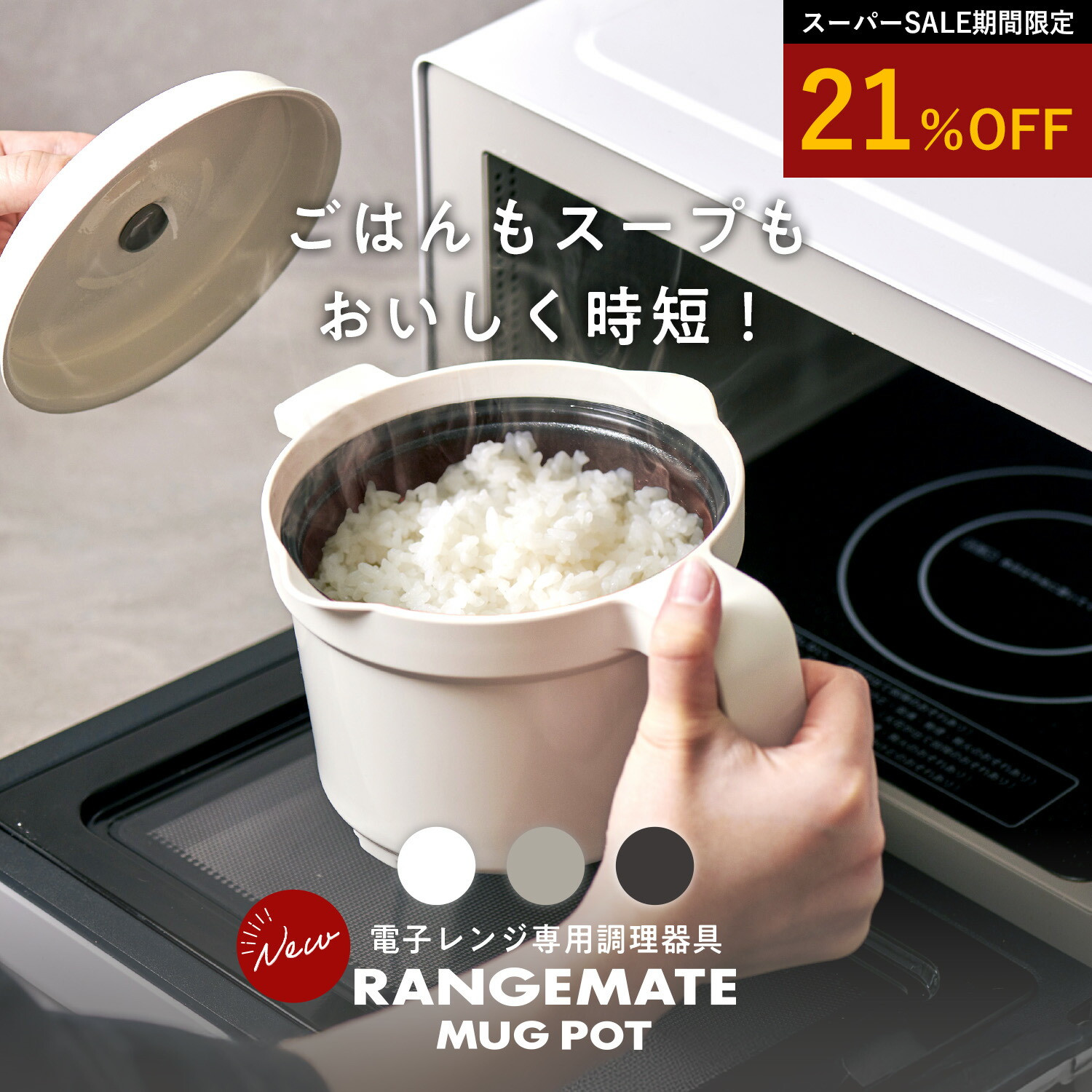 楽天市場】スーパーSALE対象【公式】レンジメート マグポット
