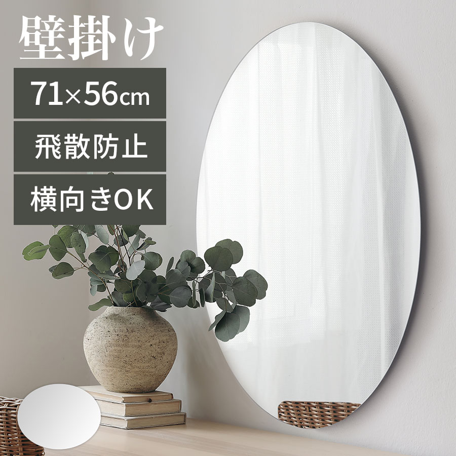 楽天市場】オーバル ミラー 玄関鏡 フレームなし 丸形 壁掛け 吊り