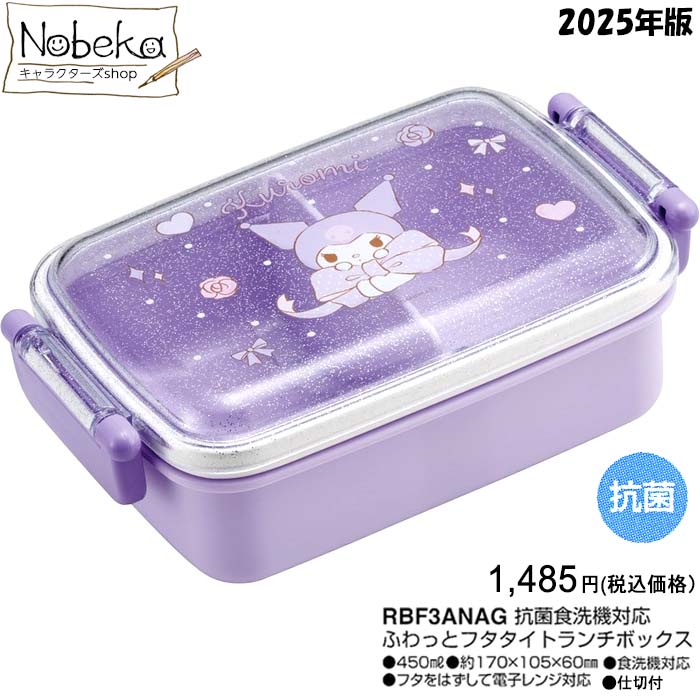 楽天市場】クロミ ふわっと弁当箱 【角形】 2025年版 【RBF3ANAG