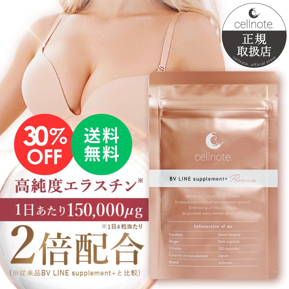 楽天市場】【楽天スーパーSALE 30%OFF】cellnote. BV LINE supplement+