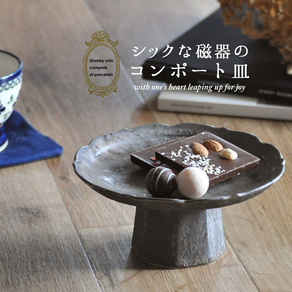 楽天市場】【50％OFF】コンポート 高台皿 脚付きの皿 キャンドル