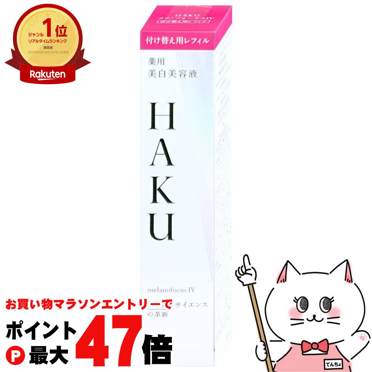 楽天市場】haku メラノフォーカス レフィルの通販