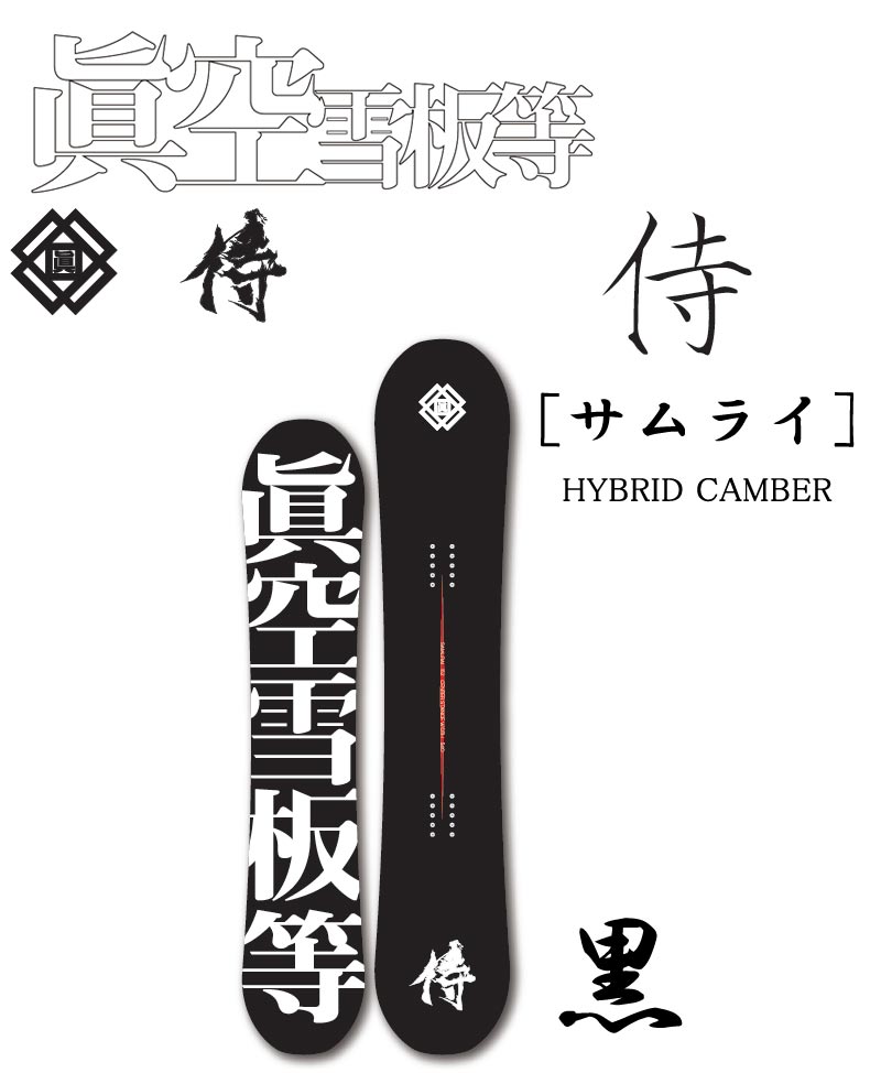 楽天市場】23-24 眞空雪板等 / マクウセッパントウ 侍 サムライ 黒