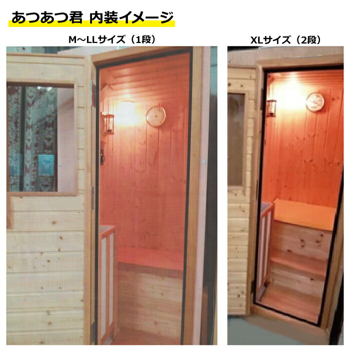 楽天市場】＜受注生産品＞家庭用フィンランドサウナ「あつあつ君 M
