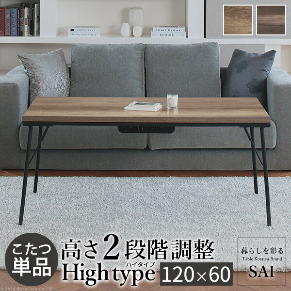 楽天市場】こたつ こたつテーブル 長方形 120x60cm ハイタイプ 継脚
