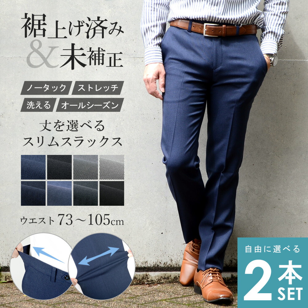 楽天市場】【2本セット特別価格】スラックス メンズ 裾上げ済み スリム