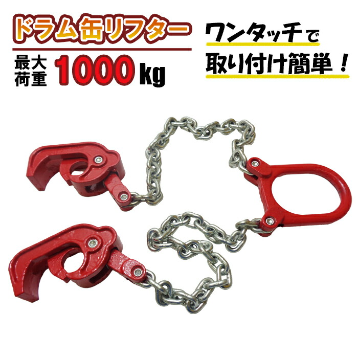 楽天市場】ドラム缶用スリングチェーン ドラム缶リフター 〜1000kg 1t