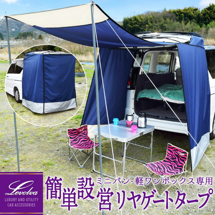 楽天市場】Levolva 汎用リヤゲートタープ ミニバン＆軽ワンボックス