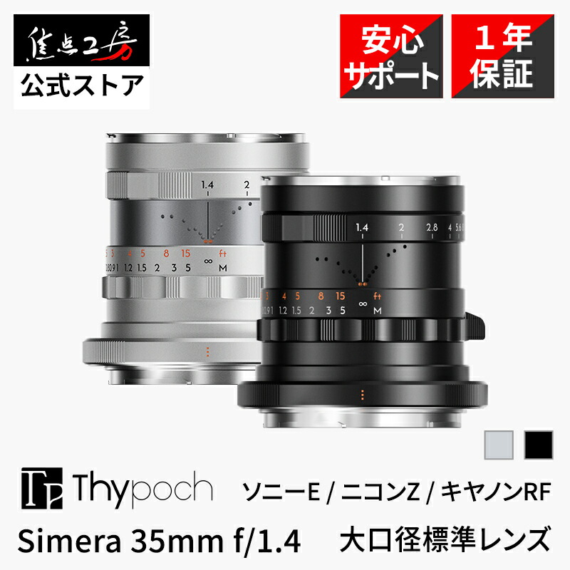 楽天市場】Thypoch Simera 35mm f/1.4 ASPH. ( ソニーEマウント ニコン