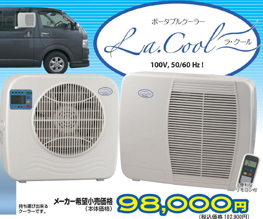 楽天市場】ポータブルクーラー ラ・クール（La Cool） 車中泊に