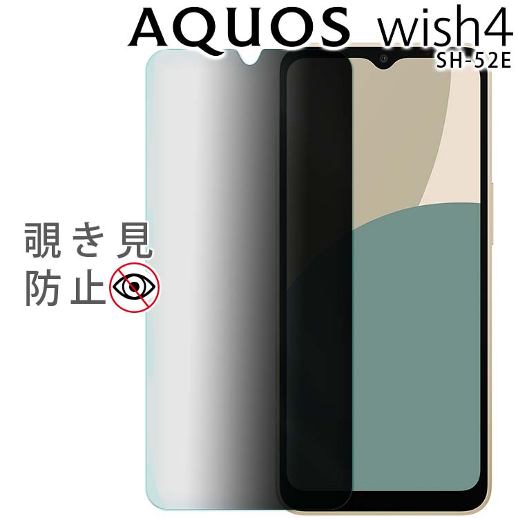 楽天市場】AQUOS wish4 フィルム SH-52E 覗き見防止 強化ガラス