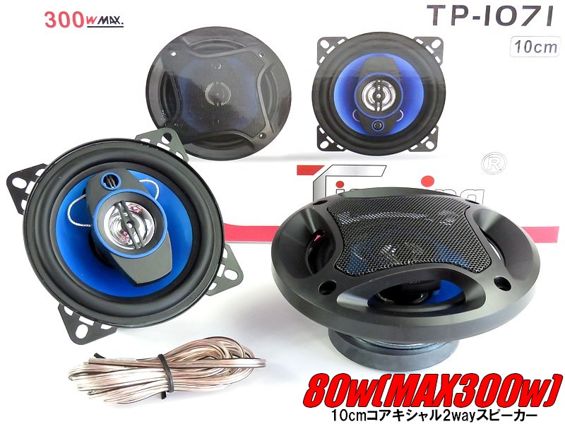 楽天市場】10cm 300w コアキシャル 2way スピーカー アルミドーム