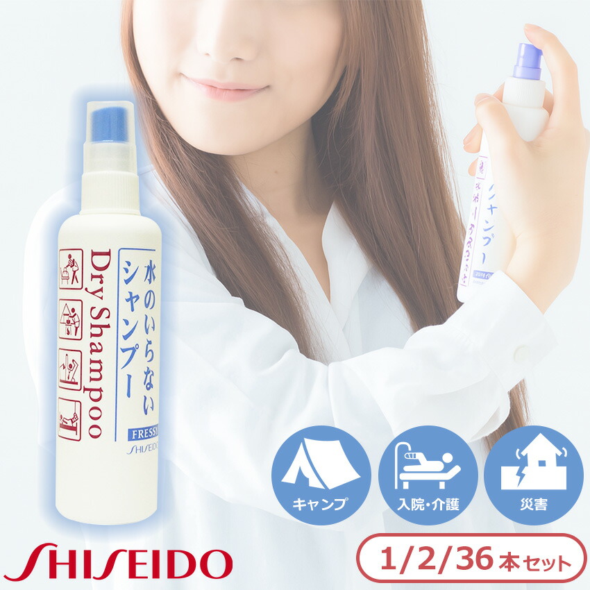 楽天市場】水のいらないシャンプー 資生堂 ドライシャンプー 防災