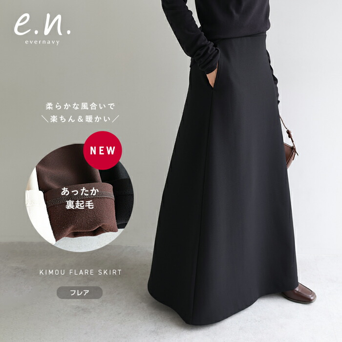 楽天市場】evernavy エバーネイビー 裏起毛 ポンチ フレア スカート