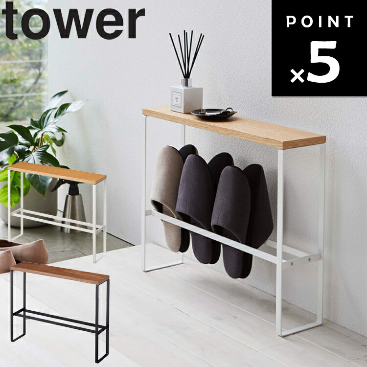 楽天市場】[ tower 天板付きスリッパラック タワー ] 山崎実業 タワー