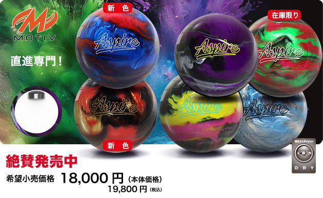 楽天市場】【MOTIV スペアボール 新色追加】 アスパイア : ボウラーズ