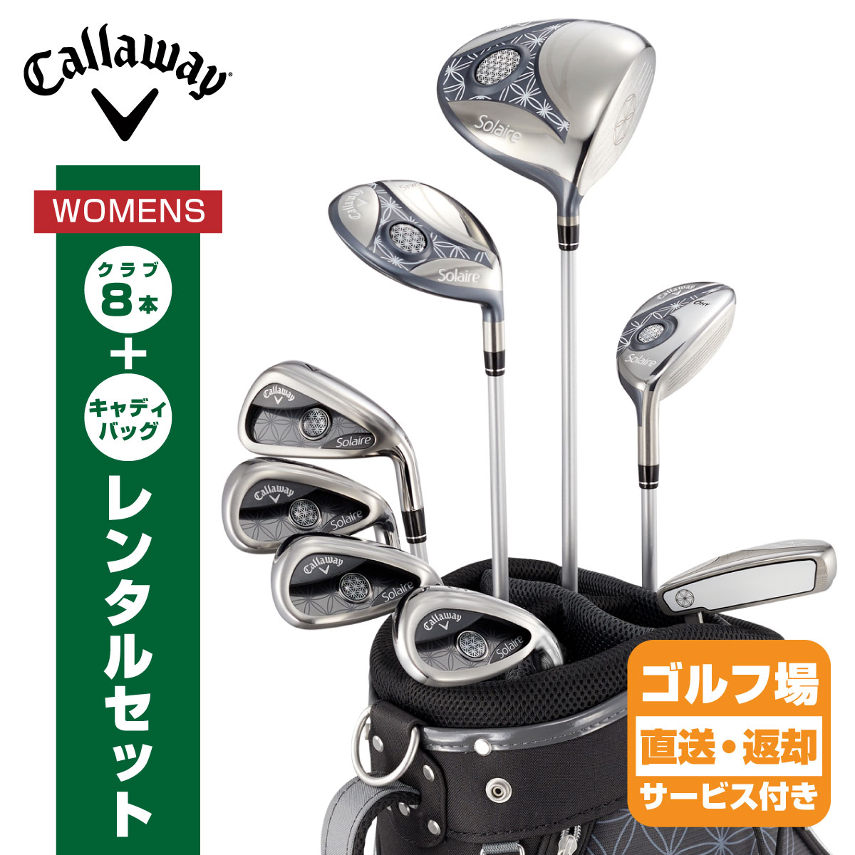 楽天市場】【レンタル】 【女性向けゴルフセット】 キャロウェイ