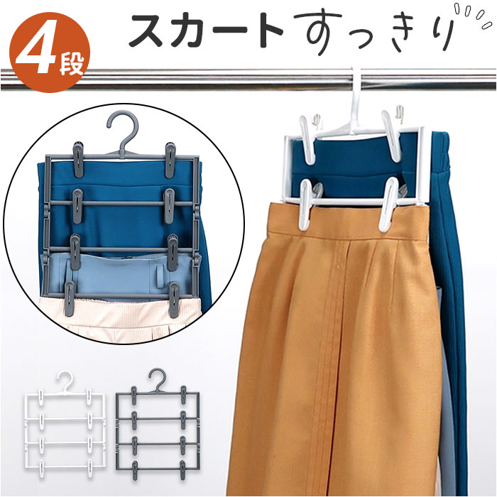 楽天市場】スカートハンガー 通販 クリップハンガー 4段 ズボン