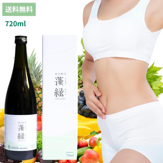 楽天市場】越後酵素 蓬緑 よもぎみどり 720mlデトックス 酵素 酵素