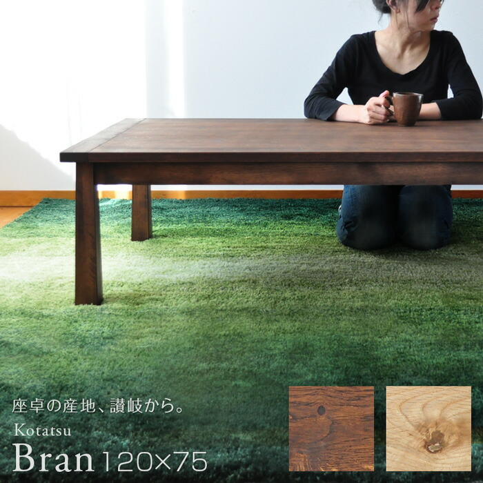 楽天市場】＼クーポン対象!／ こたつ テーブル 幅120cm Bran 長方形