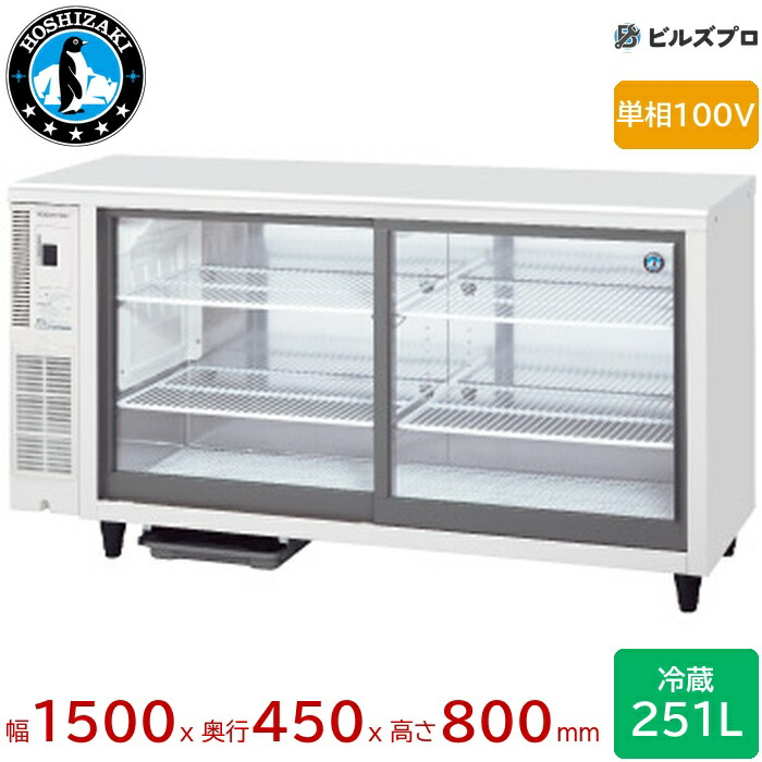 楽天市場】ホシザキ テーブル型ショーケース RTS-150STD｜内容積 251L