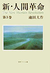 楽天市場】新・人間革命の通販