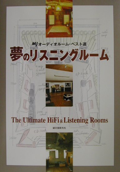 楽天ブックス: 夢のリスニングルーム - MJオーディオルーム・ベスト