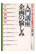 企画の素材 企画の料理 社会現象100 ビジネスヒント100 / 和田 創