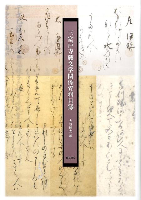 拾遺和歌集論攷 中周子著 研究叢書458 拾遺和歌集論攷 - 和泉書院 日本