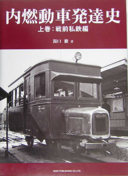 楽天ブックス: 内燃動車発達史（上巻（戦前私鉄編）） - 湯口徹