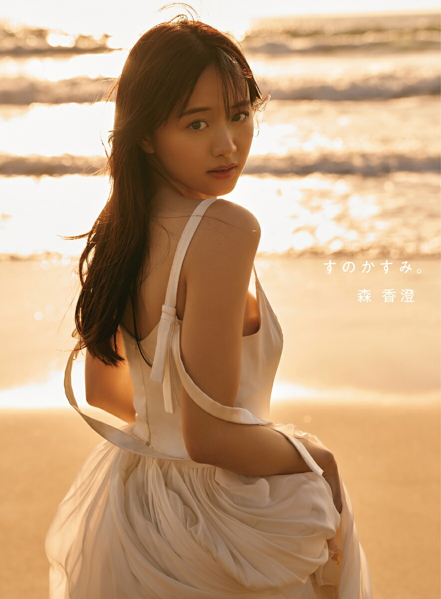 楽天ブックス: 【楽天ブックス限定特典】森香澄ファースト写真集 『す