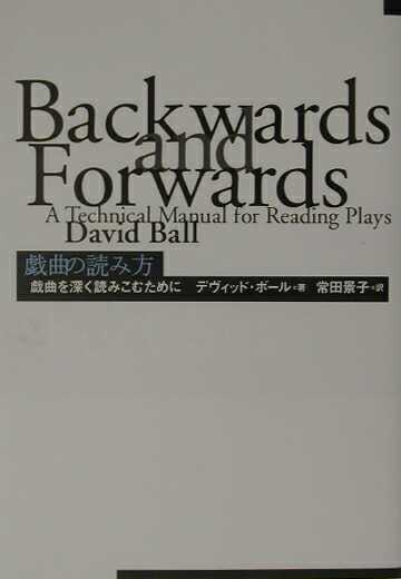 楽天ブックス: 戯曲の読み方 - 戯曲を深く読みこむために - デヴィッド