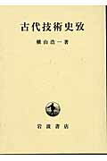 楽天ブックス: 古代技術史攷 - 横山 浩一 - 9784000228381 : 本