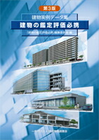 楽天ブックス: 建物の鑑定評価必携 第3版 - 「建物の鑑定評価必携