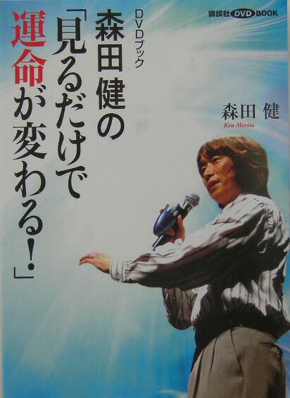 楽天ブックス: 森田健の「見るだけで運命が変わる！」 - 森田健