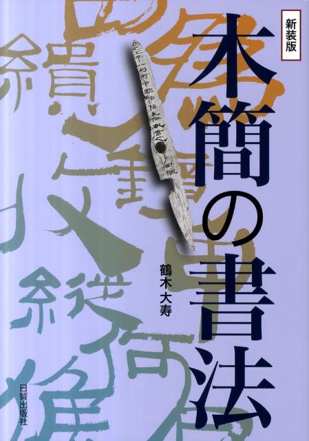 楽天ブックス: 書作のための木簡字典 - 二瀬 西恵 - 9784839328269 : 本