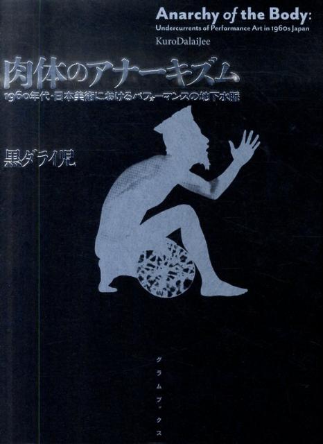 楽天ブックス: 肉体のアナーキズム - 1960年代・日本美術における