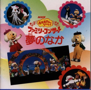 楽天ブックス: NHKおかあさんといっしょ～'98秋ファミリーコンサート夢