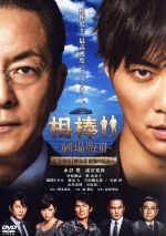 楽天市場】相棒 劇場版 DVDの通販