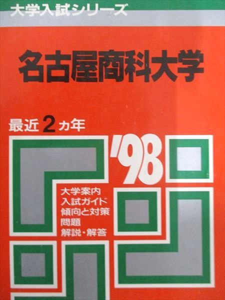 楽天市場】教学社 赤本 名古屋商科大学 1998年度 最近2ヵ年 大学入試
