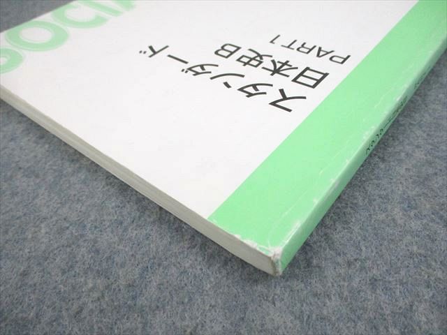 楽天市場】東進ハイスクール スタンダード日本史B PART1 テキスト 2014