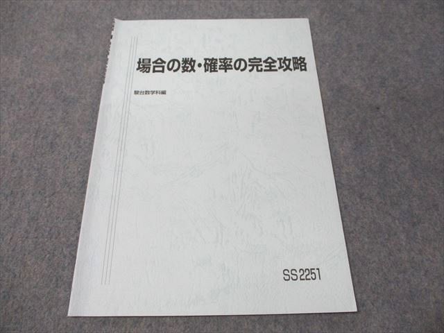楽天市場】駿台 場合の数・確率の完全攻略 状態良い 2024 杉山義明