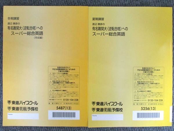 楽天市場】東進 渡辺勝彦の有名難関大(逆転合格)へのスーパー総合英語