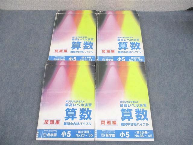 楽天市場】希学園 小5 算数 最高レベル演習 難関中合格バイブル 第1〜4