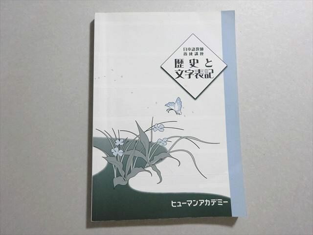 楽天市場】ヒューマンアカデミー 日本語教師養成講座 歴史と文字表記