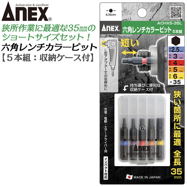 楽天市場】ANEX ショートカラービット 35mm 6角レンチ 5本組 ケース付
