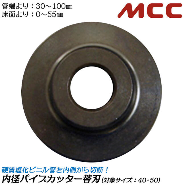 楽天市場】MCC 内径パイプカッター専用替刃 VP管 VU管 40〜50対応 塩ビ